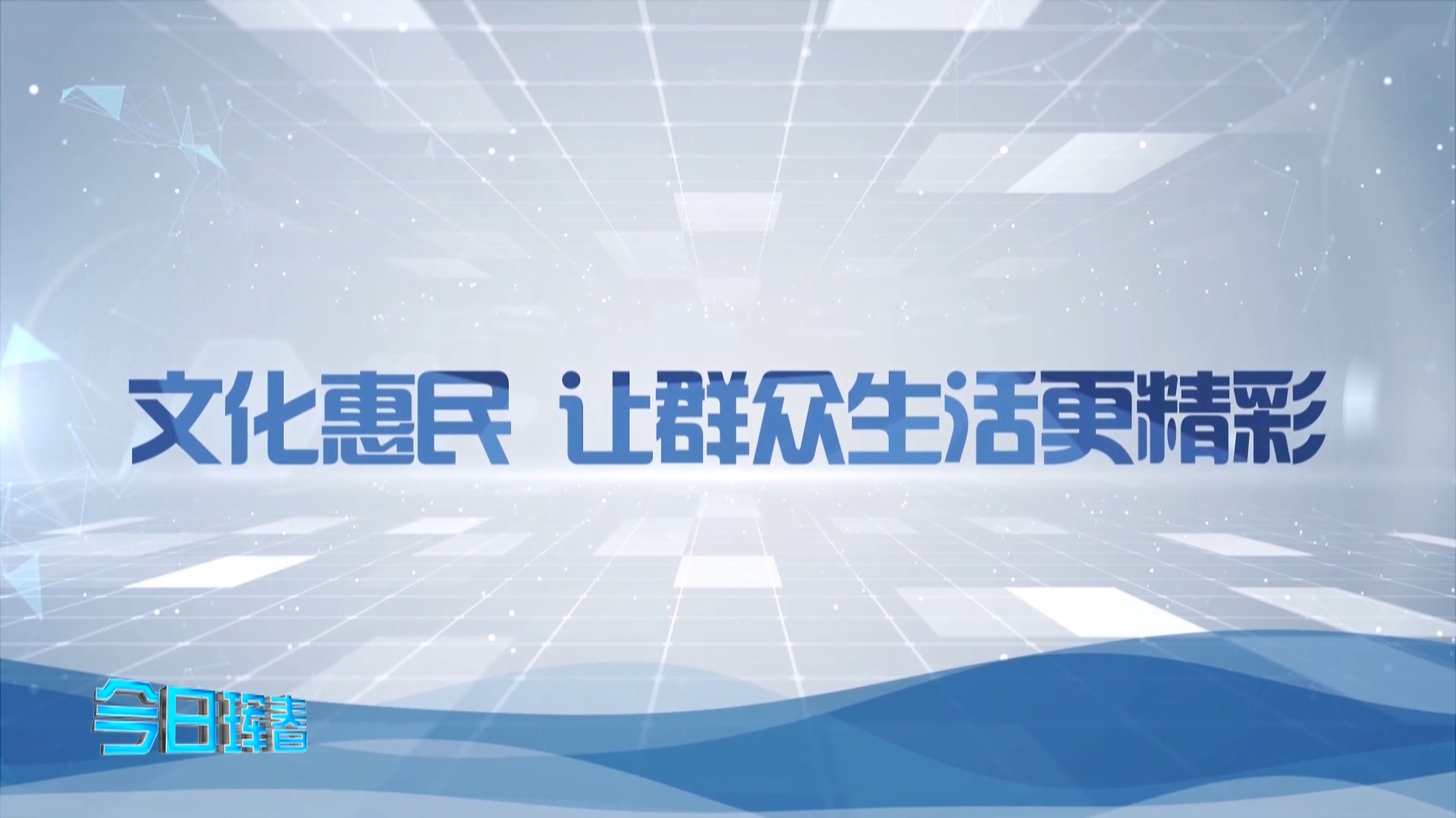 20211229今日琿春（文化惠民）