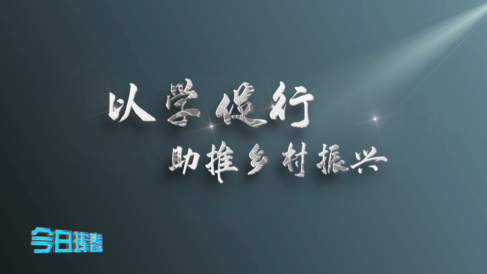 20220110今日琿春（以學(xué)促行）