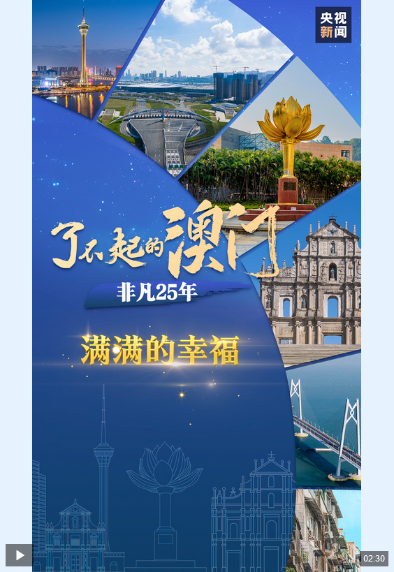 Screenshot 2024-12-18 at 20-53-44 了不起的澳門·非凡25年丨滿滿的幸福.png