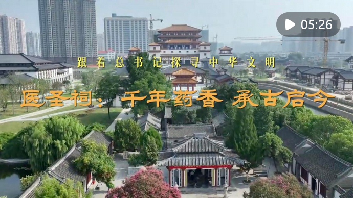 Screenshot 2025-03-30 at 07-33-54 跟著總書記探尋中華文明｜醫(yī)圣祠：千年藥香 承古啟今.png