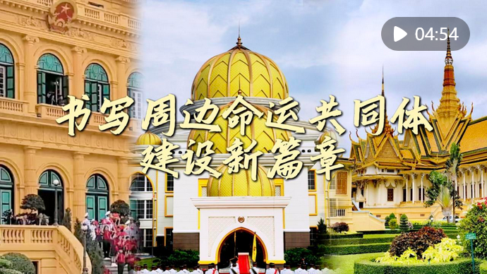 Screenshot 2025-04-22 at 19-32-22 微視頻｜書寫周邊命運(yùn)共同體建設(shè)新篇章.png