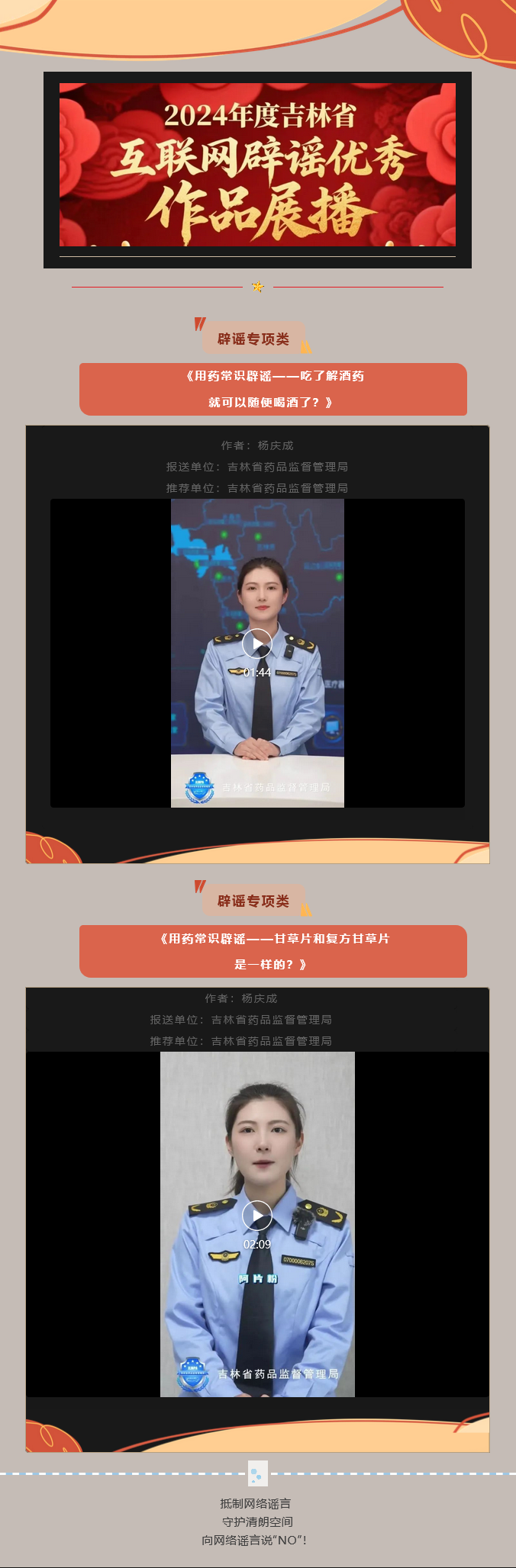 Screenshot 2025-04-28 at 18-35-21 2024年度吉林省互聯(lián)網(wǎng)辟謠優(yōu)秀作品展播（七）.png