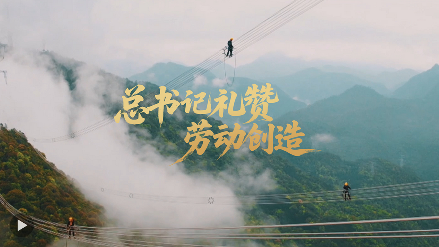 Screenshot 2025-05-03 at 08-34-43 壹視界·微視頻｜總書記禮贊勞動創(chuàng)造_人民日報.png