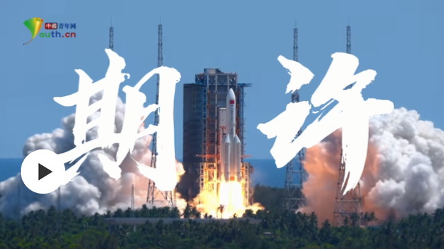 Screenshot 2025-05-04 at 22-05-52 重磅微視頻 期許_新聞頻道_中國青年網(wǎng).png