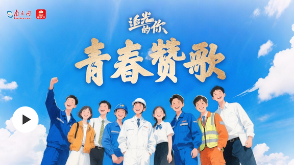 Screenshot 2025-05-05 at 16-24-26 追光的你｜青春贊歌_南方網.png