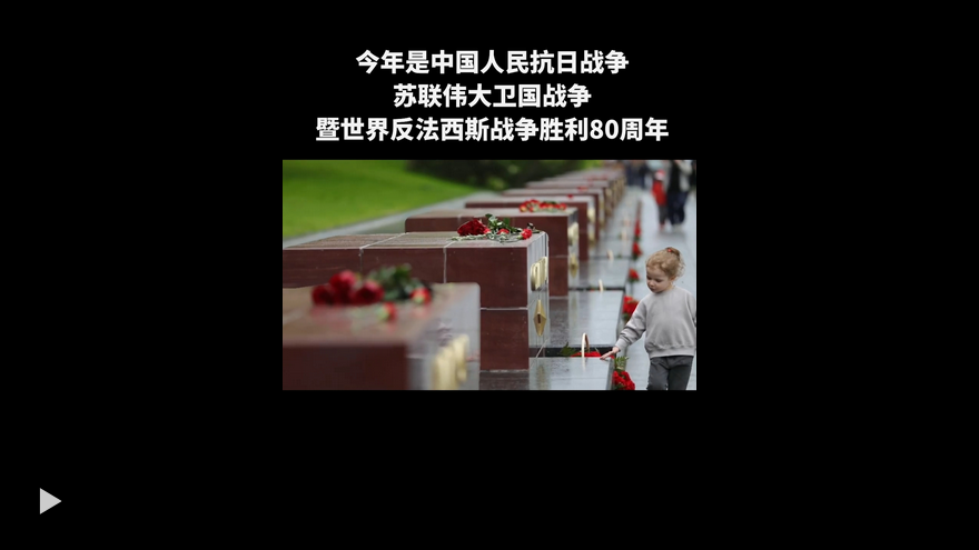 Screenshot 2025-05-07 at 06-36-32 一見·歷史從未遺忘，和平彌足珍貴_人民日報.png