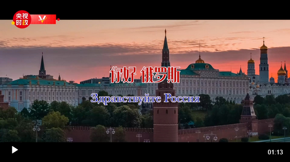 Screenshot 2025-05-07 at 17-29-47 獨(dú)家V觀丨你好 俄羅斯.png