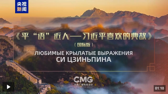 Screenshot 2025-05-08 at 06-25-54 《平“語(yǔ)”近人——習(xí)近平喜歡的典故》（國(guó)際版）將在俄羅斯多家主流媒體落地播出.png