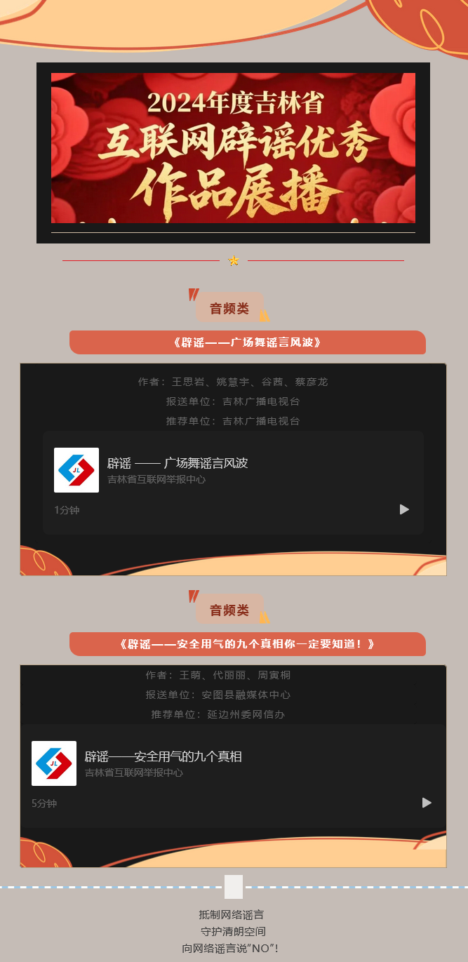 Screenshot 2025-05-08 at 23-29-57 2024年度吉林省互聯(lián)網(wǎng)辟謠優(yōu)秀作品展播（十二）.png