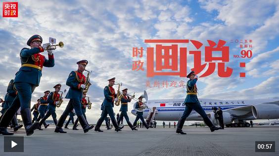 Screenshot 2025-05-09 at 08-11-49 時政畫說丨莫斯科迎賓.png