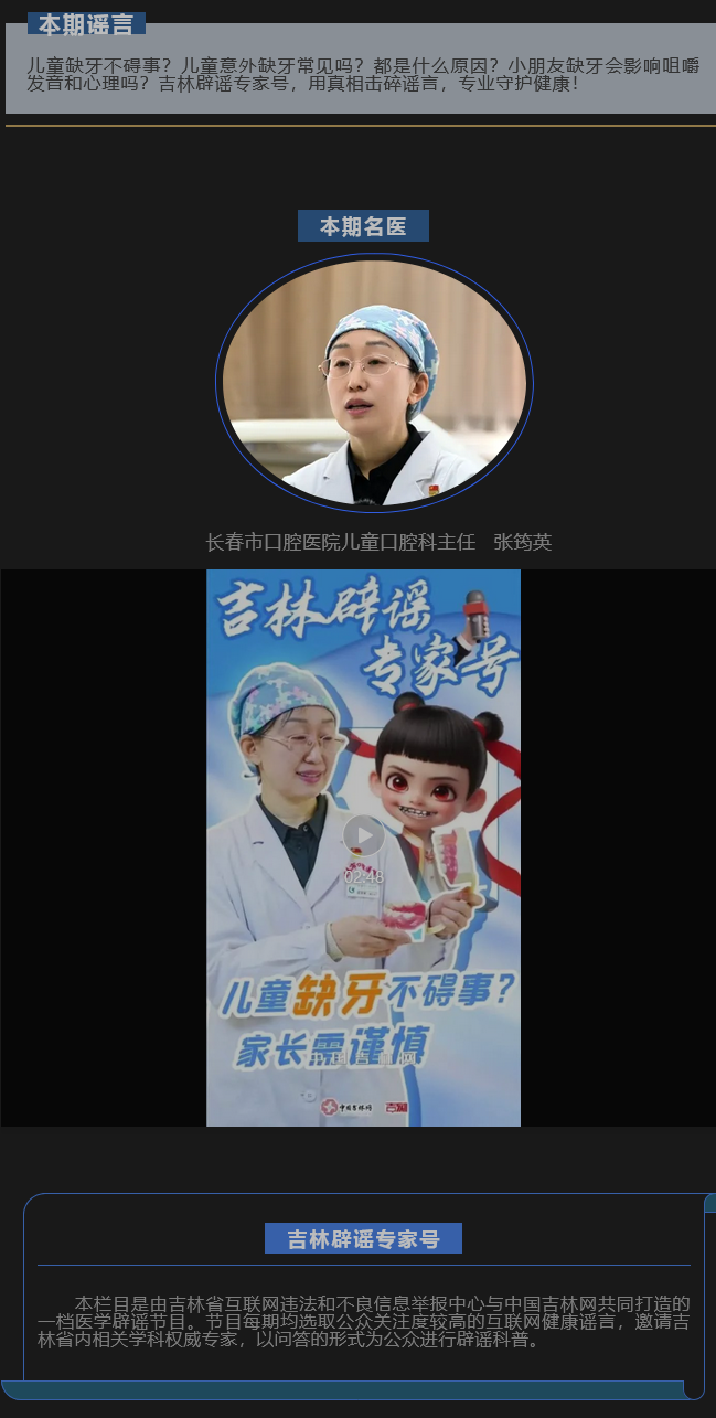 Screenshot 2025-05-09 at 20-31-28 【吉林辟謠專家號】兒童缺牙不礙事,？家長需謹慎.png
