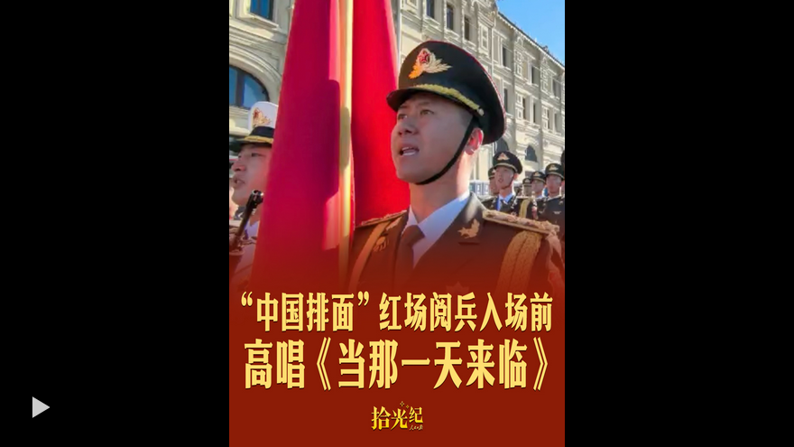 Screenshot 2025-05-09 at 21-13-11 拾光紀(jì)·現(xiàn)場(chǎng)原聲,！“中國排面”紅場(chǎng)閱兵入場(chǎng)前高唱《當(dāng)那一天來臨》_人民日?qǐng)?bào).png