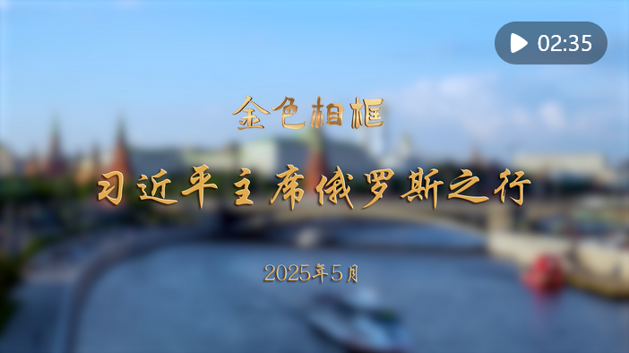 Screenshot 2025-05-12 at 06-48-26 金色相框｜習近平主席俄羅斯之行.png