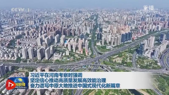 Screenshot 2025-05-21 at 07-22-47 習(xí)近平在河南考察時(shí)強(qiáng)調(diào) 堅(jiān)定信心推動(dòng)高質(zhì)量發(fā)展高效能治理 奮力譜寫中原大地推進(jìn)中國式現(xiàn)代化新篇章.png