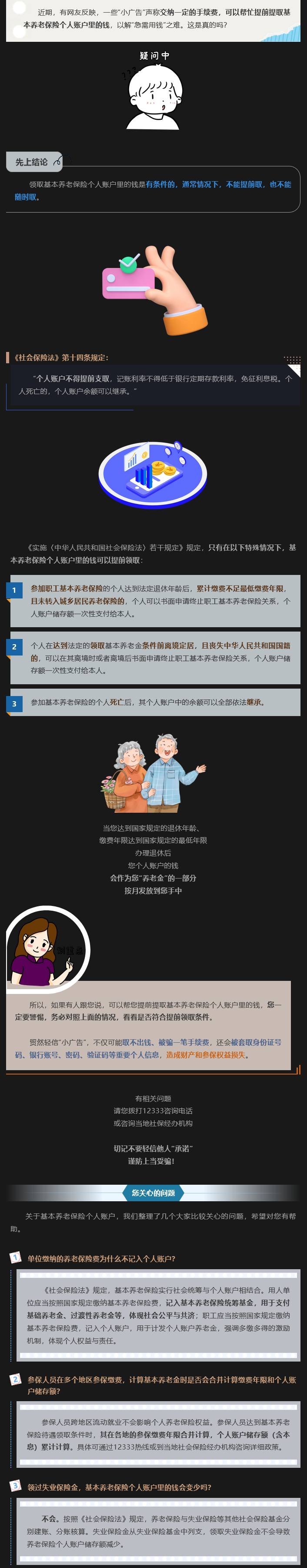 Screenshot 2025-05-24 at 06-47-28 【人社政能量】基本養(yǎng)老保險(xiǎn)個(gè)人賬戶的錢能提前??？真相是騙子盯上了你.png