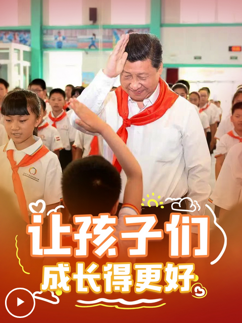 Screenshot 2025-06-03 at 07-28-25 壹視界·微視頻丨讓孩子們成長得更好--獨家稿件-中國共產黨新聞網.png