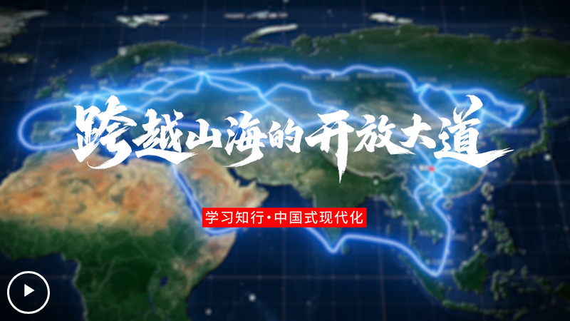 Screenshot 2025-06-04 at 08-28-12 學(xué)習(xí)知行·中國式現(xiàn)代化丨跨越山海的開放大道--獨家稿件-中國共產(chǎn)黨新聞網(wǎng).png