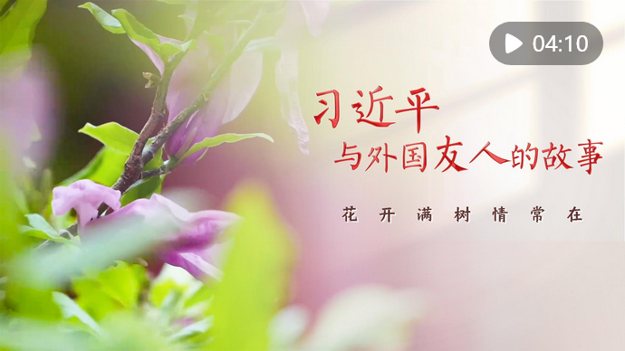 Screenshot 2025-06-06 at 08-16-17 習(xí)近平與外國友人的故事｜花開滿樹情常在.png
