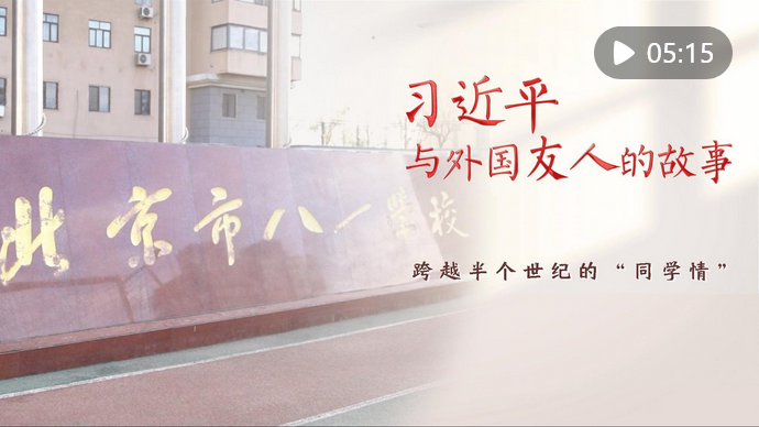 Screenshot 2025-06-08 at 08-09-05 習近平與外國友人的故事｜跨越半個世紀的“同學情”.png
