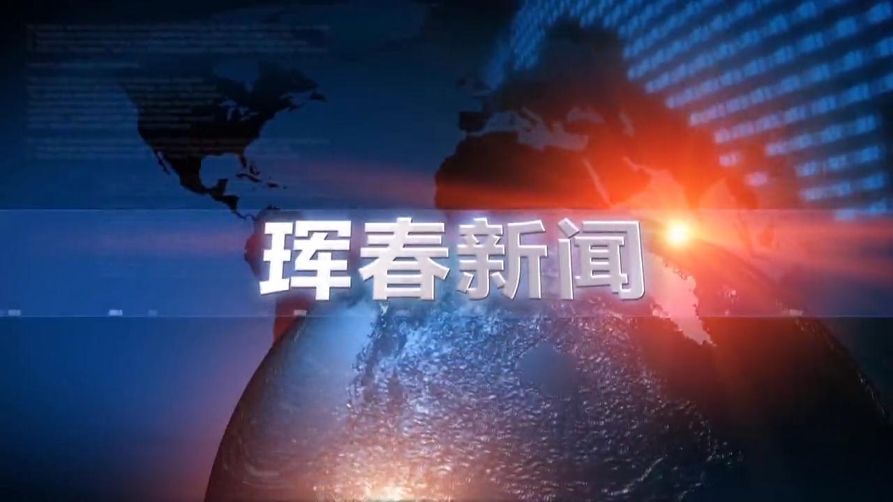 2025年6月25日琿春新聞