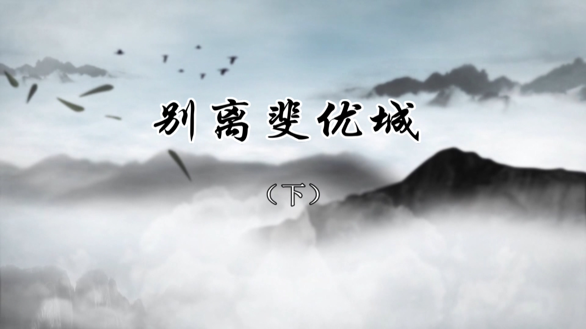 話說(shuō)琿春二十三期別離斐優(yōu)城下