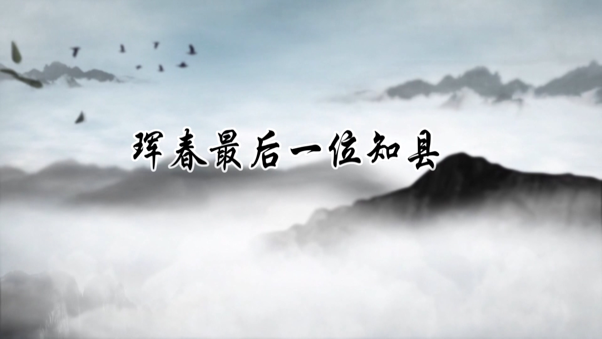 話說(shuō)琿春二十四期琿春最后一位知縣