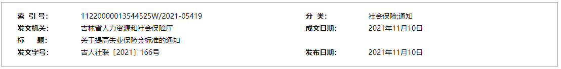 關(guān)于提高失業(yè)保險(xiǎn)金標(biāo)準(zhǔn)的通知吉人社聯(lián)〔2021〕166號