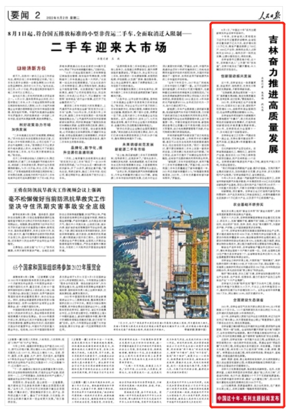 人民日報點贊：吉林奮力推進高質(zhì)量發(fā)展（中國這十年·系列主題新聞發(fā)布）