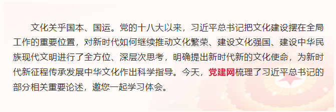學(xué)習(xí)語(yǔ)｜更好擔(dān)負(fù)起新的文化使命