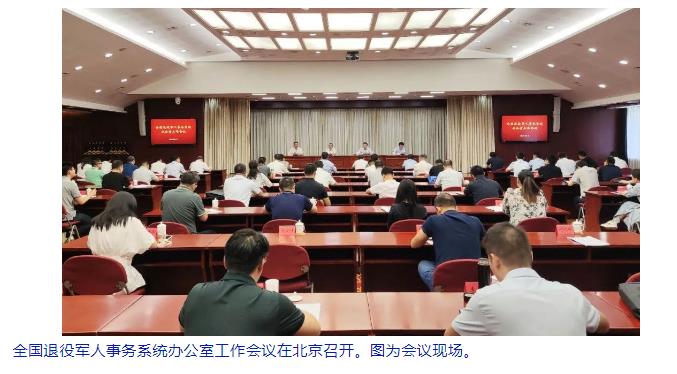 2023年全國退役軍人事務(wù)系統(tǒng)辦公室工作會議在北京召開