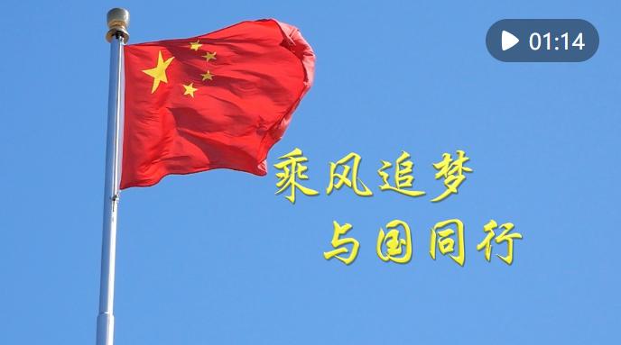 微視頻｜乘風(fēng)追夢(mèng) 與國(guó)同行
