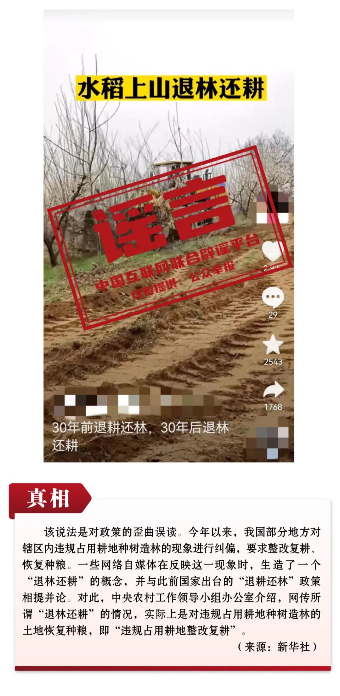 謠言：國家有“退林還耕”政策,？