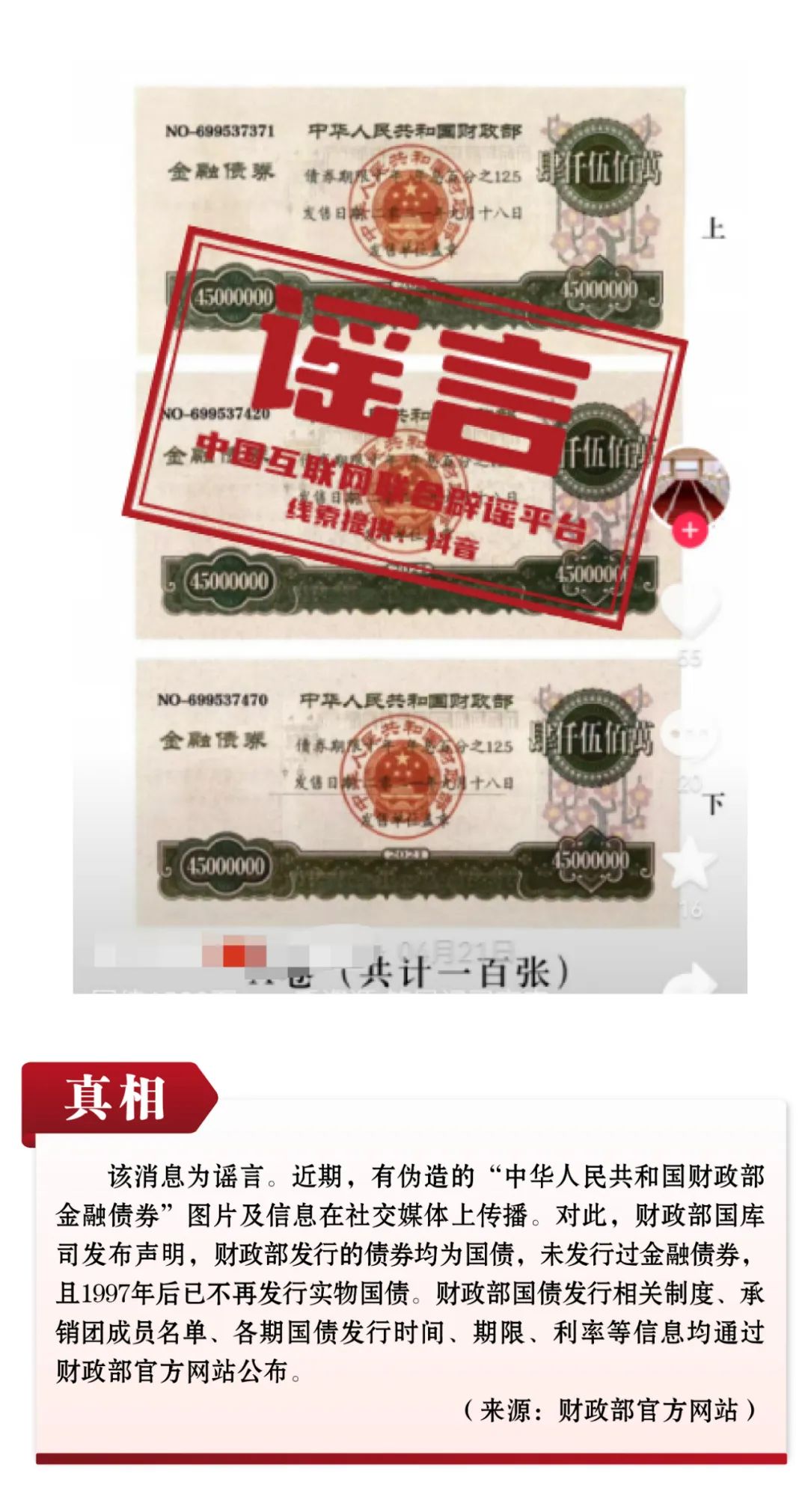 謠言：財政部發(fā)行金融債券,？