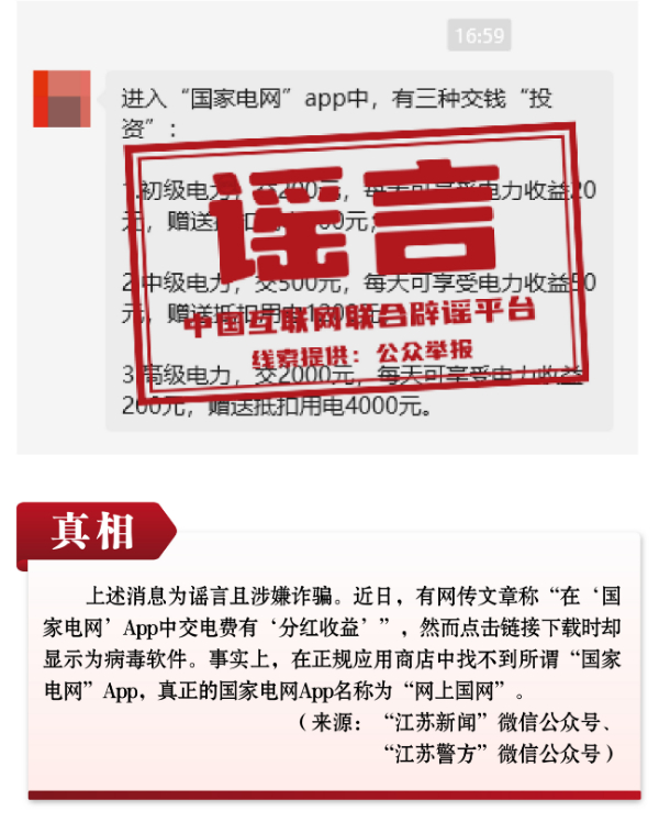 謠言：在“國家電網(wǎng)”App中交電費有分紅收益,？