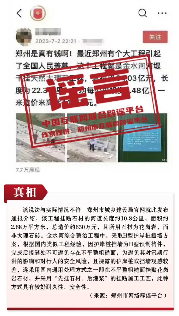 謠言：鄭州花34億給22公里河道貼大理石磚？
