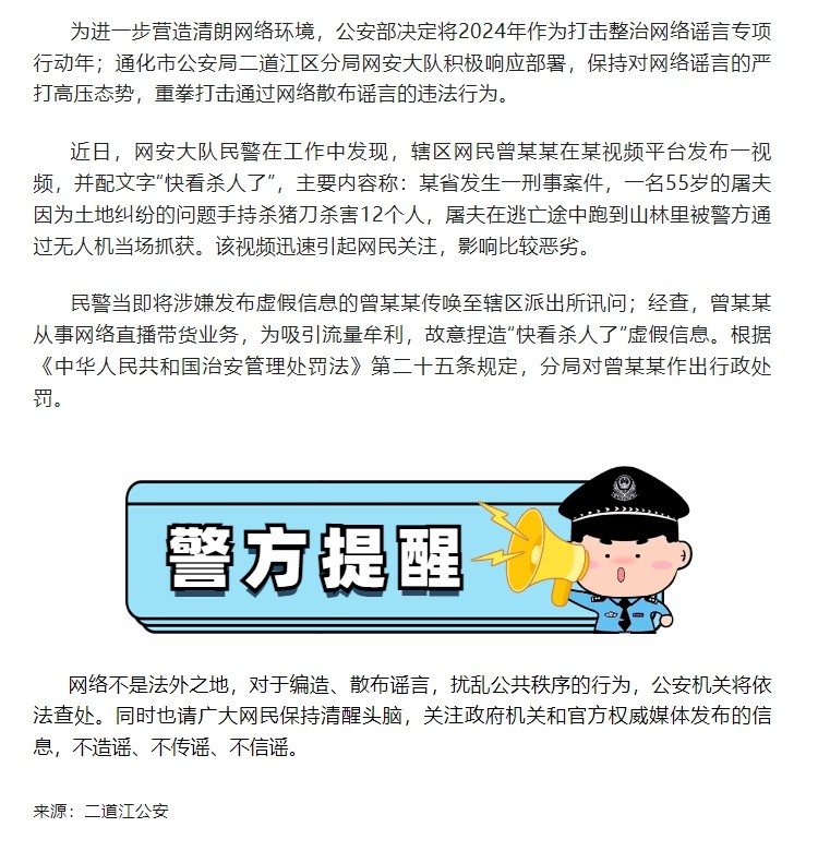 二道江公安依法查處一起網絡謠言案
