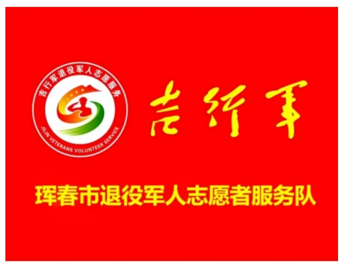 “熱血吉行軍，真情暖吉林”琿春市學(xué)雷鋒無(wú)償獻(xiàn)血月活動(dòng)通告