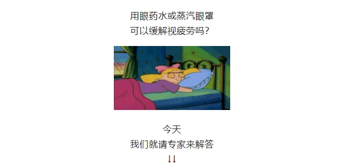 用眼藥水或蒸汽眼罩能緩解視疲勞嗎,？解答來了