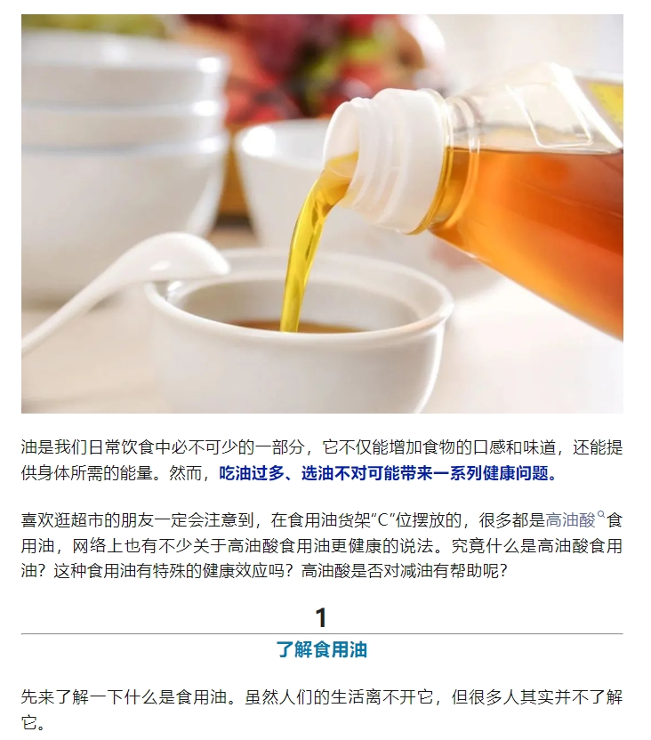 高油酸食用油更健康嗎？