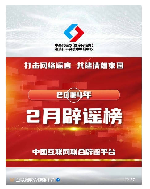 打擊網(wǎng)絡(luò)謠言 共建清朗家園 中國互聯(lián)網(wǎng)聯(lián)合辟謠平臺2024年2月辟謠榜
