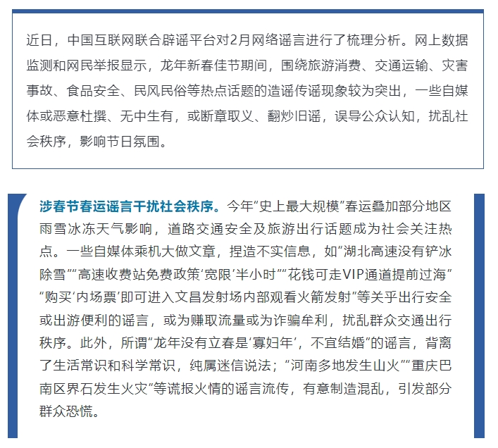 涉春節(jié)春運謠言擾秩序 開年民生類謠言需警惕——中國互聯(lián)網(wǎng)聯(lián)合辟謠平臺2024年2月辟謠榜綜述