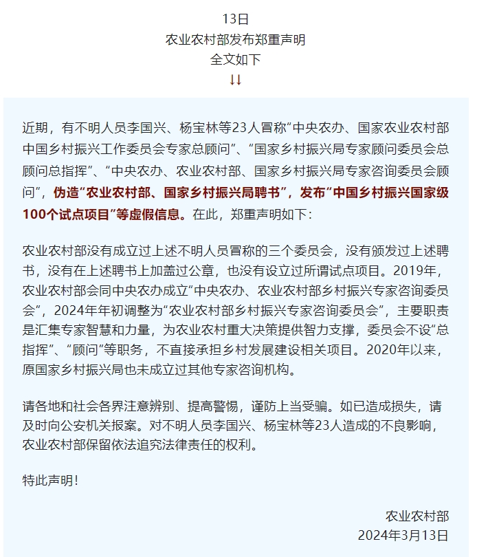 農(nóng)業(yè)農(nóng)村部鄭重聲明
