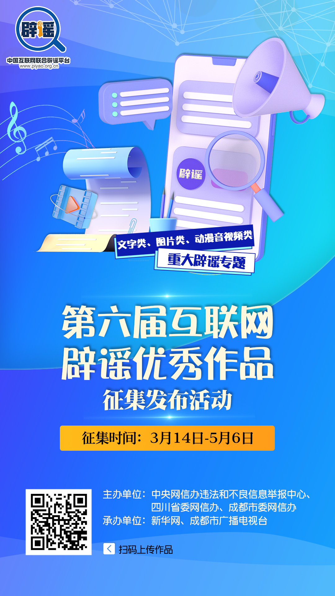 第六屆互聯(lián)網(wǎng)辟謠優(yōu)秀作品征集公告