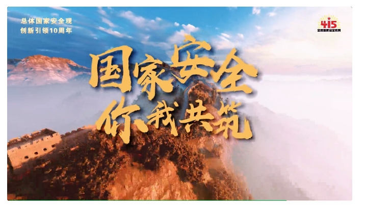 視頻 | 4·15全民國家安全教育日 國家安全 你我共筑