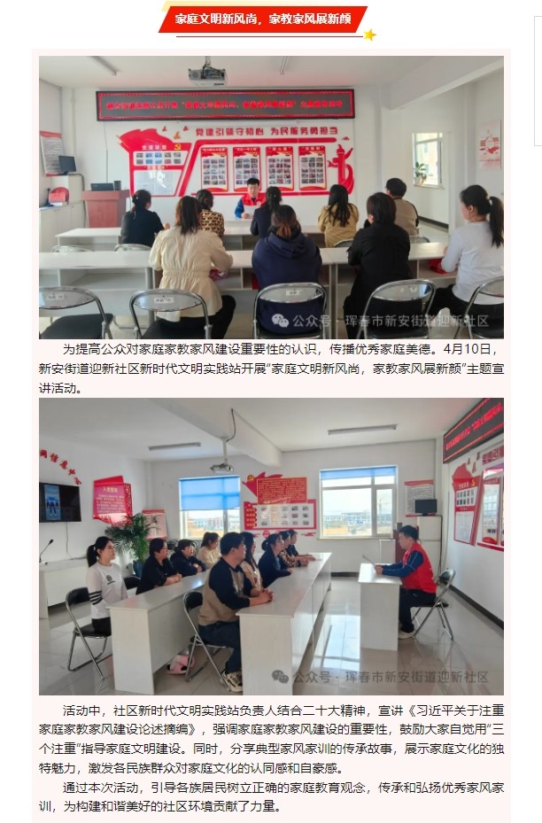 【新時代文明實踐站】新安街道迎新社區(qū)開展“家庭文明新風尚,，家教家風展新顏”主題宣講活動