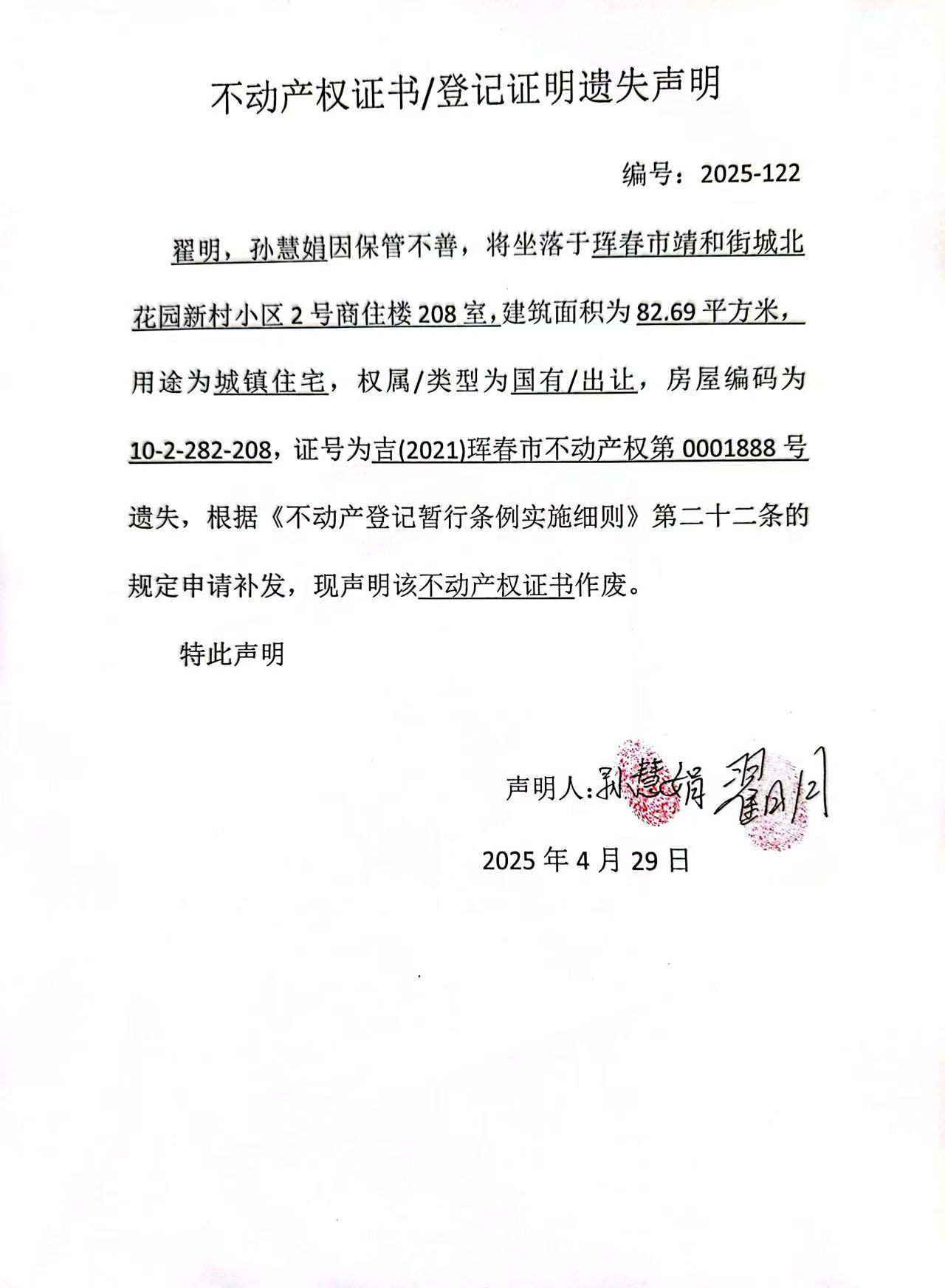 不動產權證書/登記證明遺失聲明 編號:2025-122