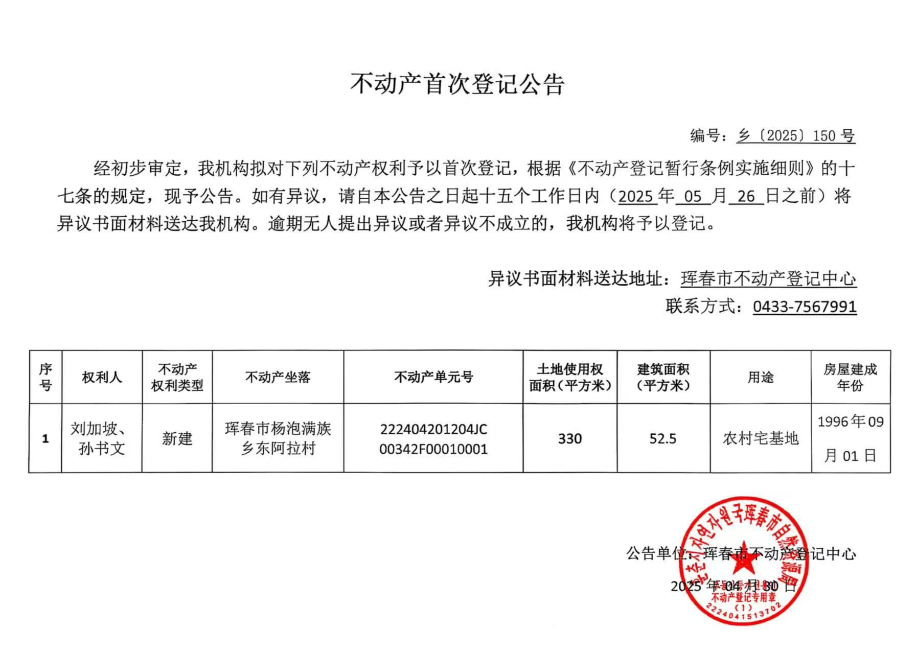 不動產首次登記公告 編號:鄉(xiāng)(2025)150號