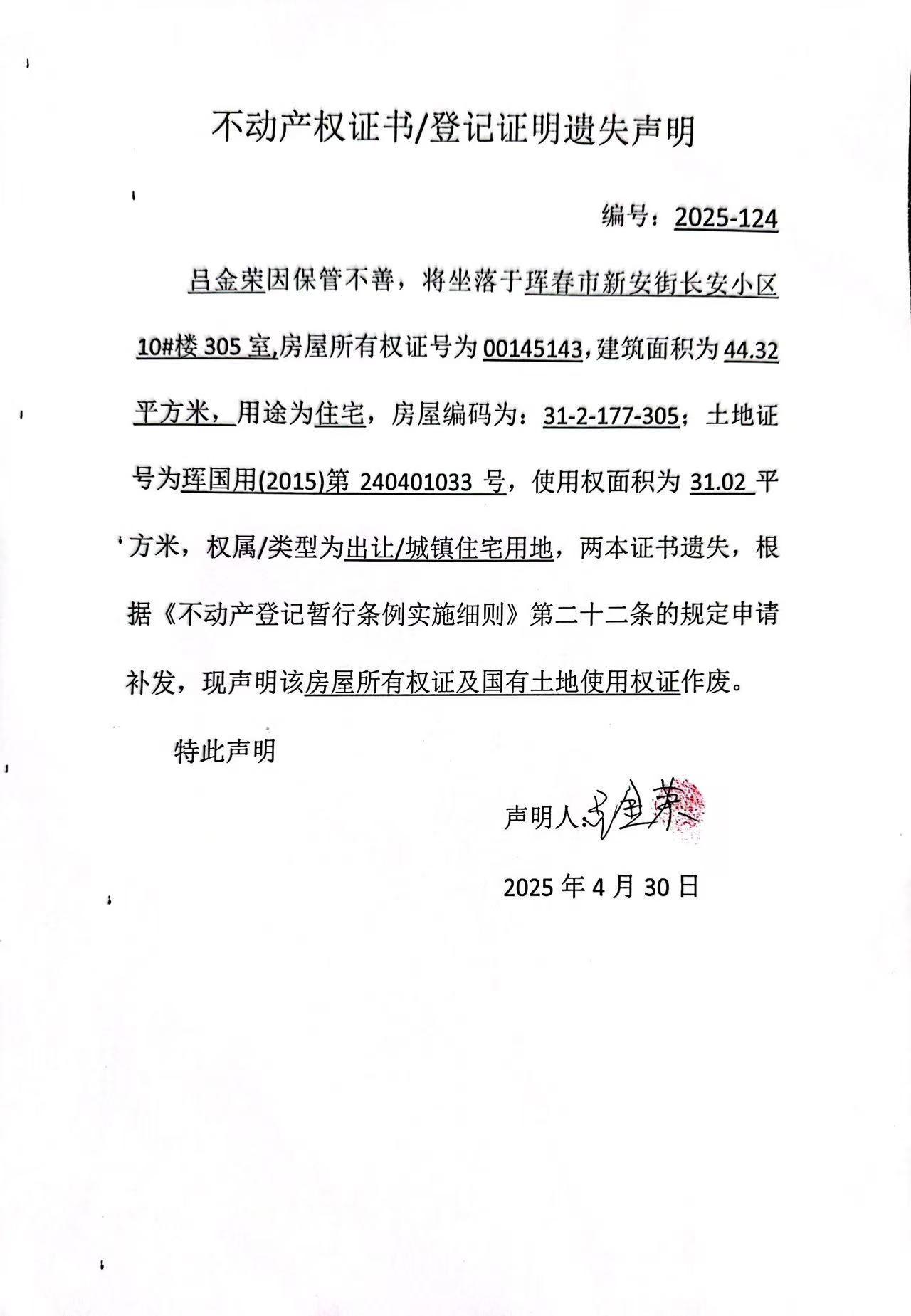 不動產權證書/登記證明遺失聲明 編號:2025-124
