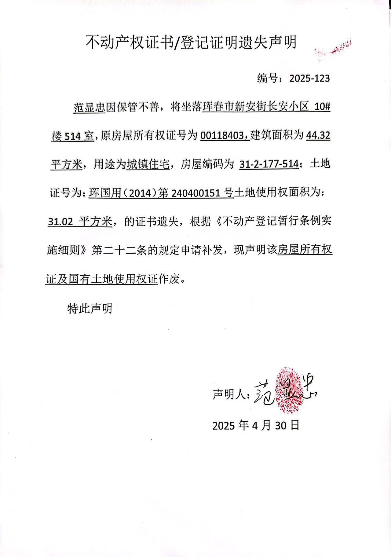 不動產權證書/登記證明遺失聲明 編號:2025-123