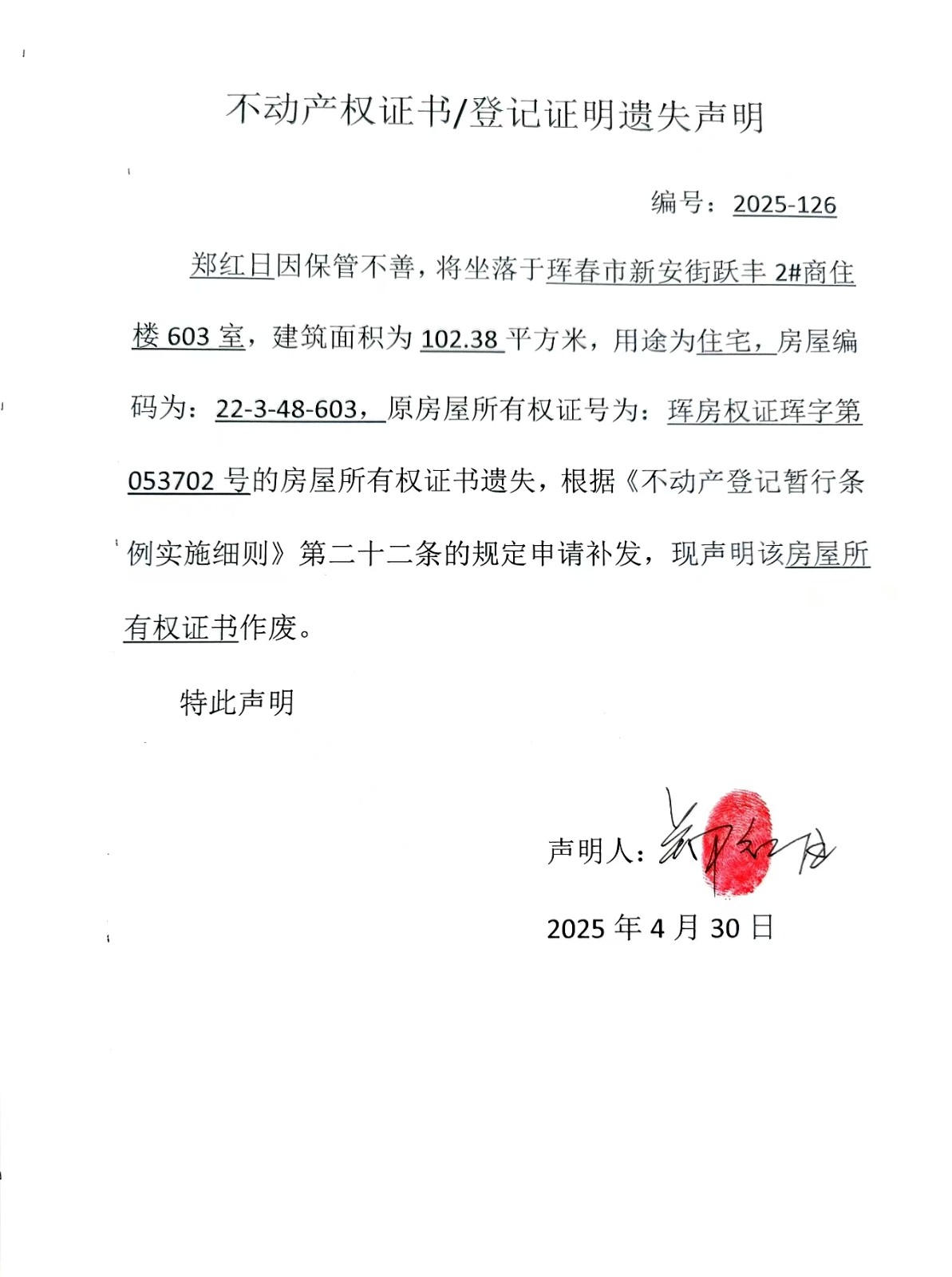 不動產權證書/登記證明遺失聲明 編號:2025-126